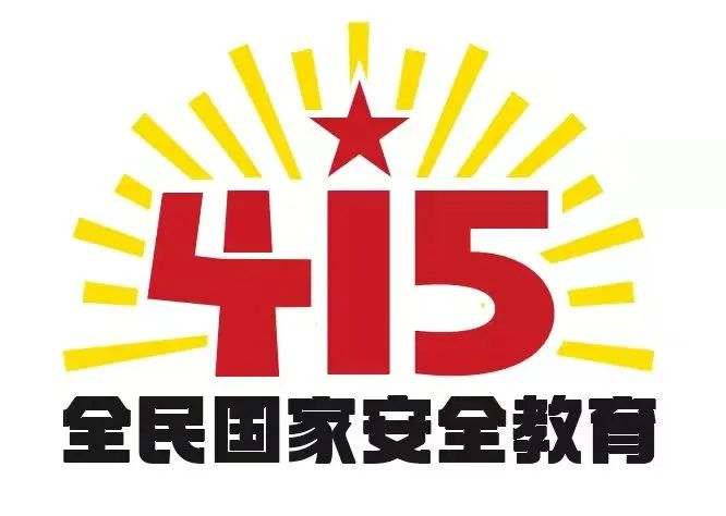 415国度安全教育日|国度安全，，共同守护